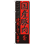 のぼり旗 国産豚肉を使用しています (SNB-2116)