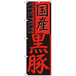 のぼり旗 国産黒豚 (SNB-2117)