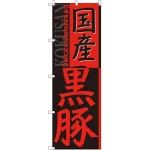 のぼり旗 国産黒豚 (SNB-2117)