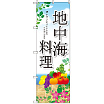 のぼり旗 地中海料理 (SNB-2118)