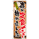 のぼり旗 夜の定食メニュー始めました (SNB-2119)