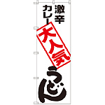のぼり旗 激辛カレーうどん (SNB-2120)