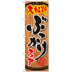 のぼり旗 ぶっかけフェア (SNB-2121)