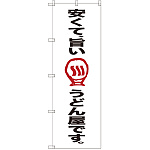 のぼり旗 安くて、旨いうどん屋です。 (SNB-2124)