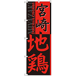 のぼり旗 宮崎地鶏 (SNB-2126)
