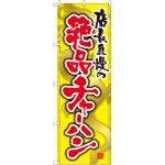 のぼり旗 絶品チャーハン (SNB-2127)