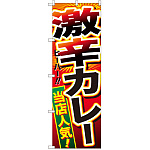 のぼり旗 激辛カレー (SNB-2130)