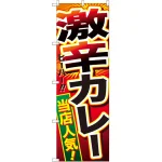 のぼり旗 激辛カレー (SNB-2130)