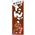 のぼり旗 だんご 手づくり (SNB-2131)