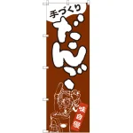 のぼり旗 だんご 手づくり (SNB-2131)