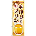 のぼり旗 手作りプリン (SNB-2133)