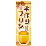 のぼり旗 手作りプリン (SNB-2133)