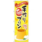 のぼり旗 手作り卵プリン (SNB-2135)