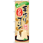 のぼり旗 手作り豆乳プリン (SNB-2136)