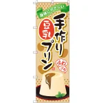 のぼり旗 手作り豆乳プリン (SNB-2136)