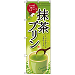 のぼり旗 抹茶プリン (SNB-2138)