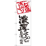 のぼり旗 濃厚スープが自慢の店 (SNB-2144)