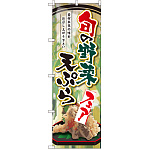 のぼり旗 旬の野菜天ぷらフェア (SNB-2145)