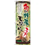のぼり旗 旬の野菜天ぷらフェア (SNB-2145)