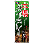 のぼり旗 タイカレーのお店 本場 (SNB-2149)