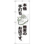 のぼり旗 本格手打ち蕎麦のお店です。 (SNB-2150)