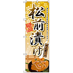 のぼり旗 松前漬け (SNB-2152)