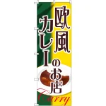 のぼり旗 欧風カレーのお店 (SNB-2153)