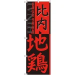 のぼり旗 比内地鶏 (SNB-2154)