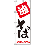 のぼり旗 油そば (SNB-2155)