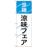 のぼり旗 涼麺 涼味フェア (SNB-2156)