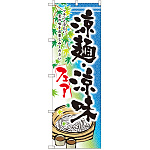 のぼり旗 涼麺・涼味フェア (SNB-2157)
