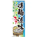 のぼり旗 涼麺・涼味フェア (SNB-2157)