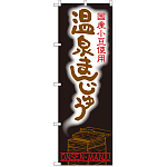 のぼり旗 温泉まんじゅう 国産小豆使用 (SNB-2158)