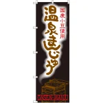 のぼり旗 温泉まんじゅう 国産小豆使用 (SNB-2158)