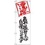 のぼり旗 濃厚 魚介豚骨系が自慢のお店です (SNB-2159)