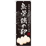 のぼり旗 烏骨鶏の卵 (SNB-2160)
