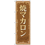 のぼり旗 焼マカロン (SNB-2163)