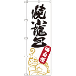 のぼり旗 焼小籠包 (SNB-2164)