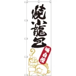 のぼり旗 焼小籠包 (SNB-2164)