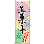 のぼり旗 生菓子 各種取り揃え(SNB-2165)