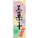 のぼり旗 生菓子 各種取り揃え(SNB-2165)