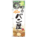 のぼり旗 町のパン屋 (SNB-2166)