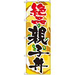 のぼり旗 親子丼 絶品 (SNB-2168)