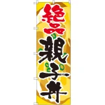 のぼり旗 親子丼 絶品 (SNB-2168)