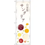 のぼり旗 自家製サングリア (SNB-2170)