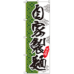 のぼり旗 自家製麺 (SNB-2171)