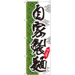 のぼり旗 自家製麺 (SNB-2171)