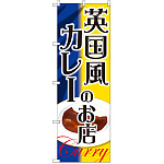 のぼり旗 英国風カレーのお店 (SNB-2172)