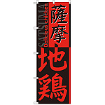 のぼり旗 薩摩地鶏 (SNB-2173)