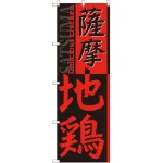 のぼり旗 薩摩地鶏 (SNB-2173)